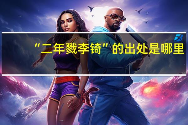 “二年戮李锜”的出处是哪里
