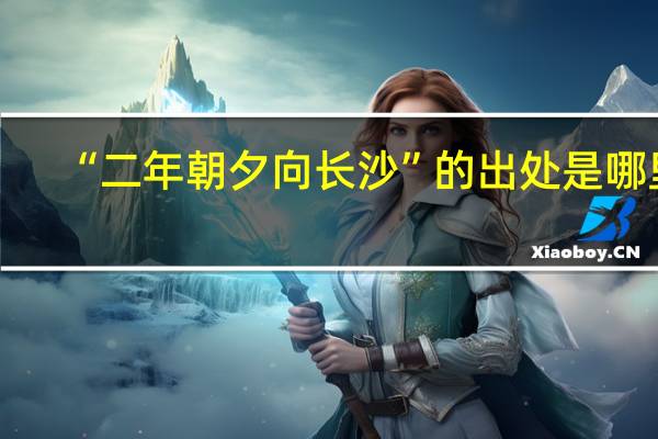 “二年朝夕向长沙”的出处是哪里