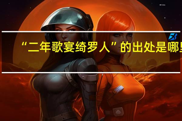 “二年歌宴绮罗人”的出处是哪里