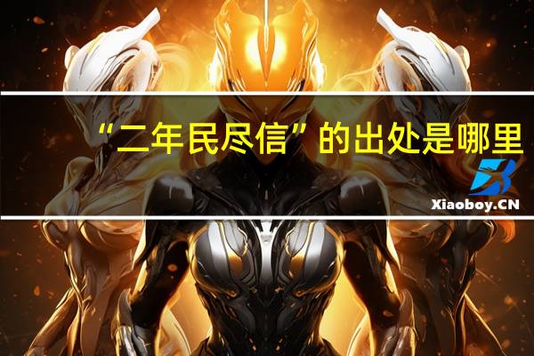 “二年民尽信”的出处是哪里