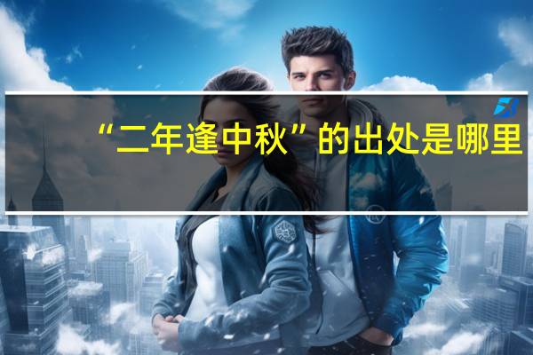 “二年逢中秋”的出处是哪里
