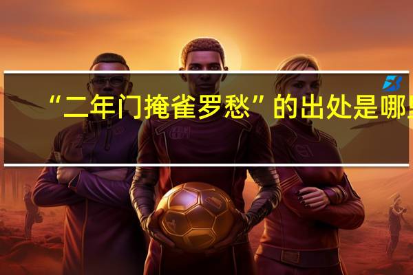 “二年门掩雀罗愁”的出处是哪里