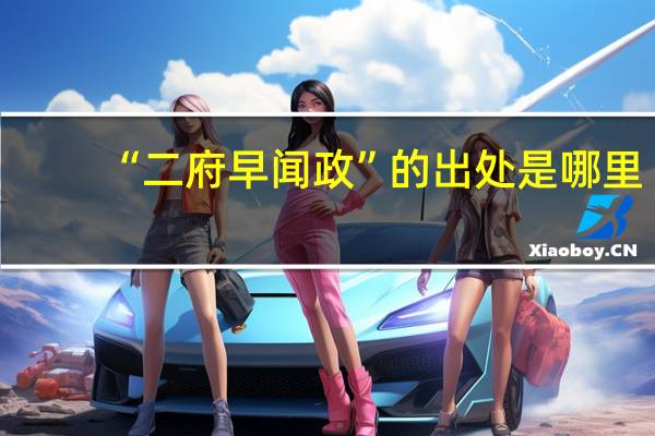 “二府早闻政”的出处是哪里