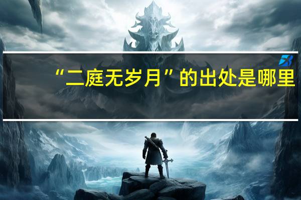 “二庭无岁月”的出处是哪里