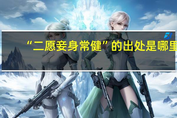 “二愿妾身常健”的出处是哪里