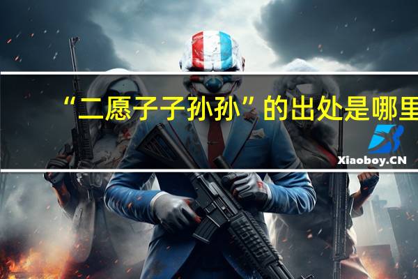 “二愿子子孙孙”的出处是哪里
