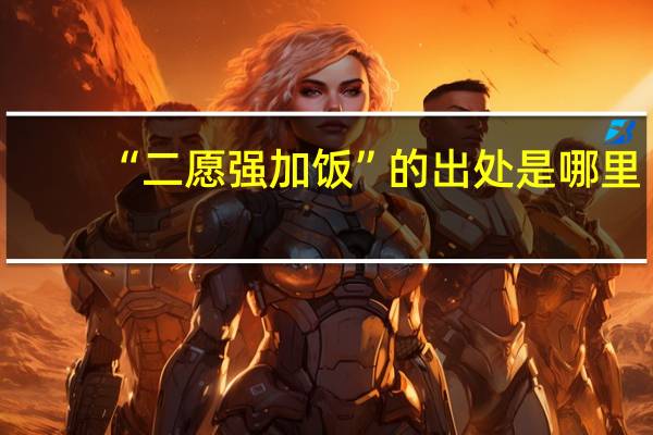 “二愿强加饭”的出处是哪里