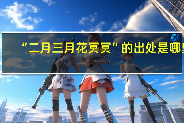 “二月三月花冥冥”的出处是哪里