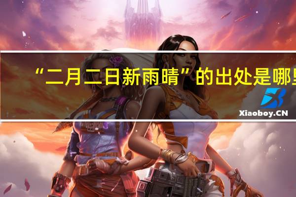 “二月二日新雨晴”的出处是哪里