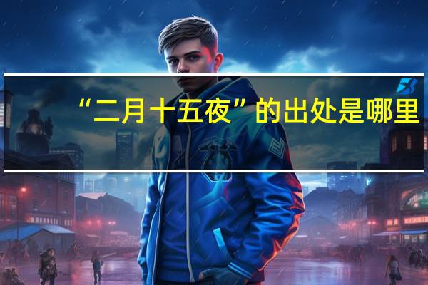 “二月十五夜”的出处是哪里