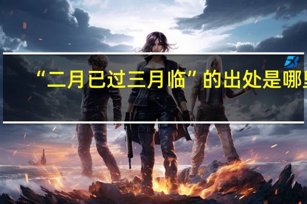 “二月已过三月临”的出处是哪里