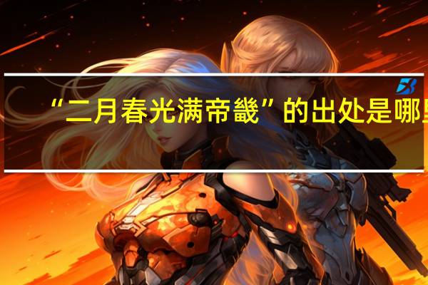 “二月春光满帝畿”的出处是哪里