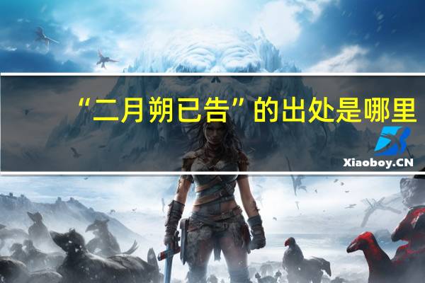 “二月朔已告”的出处是哪里