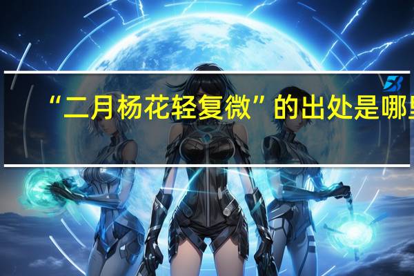 “二月杨花轻复微”的出处是哪里