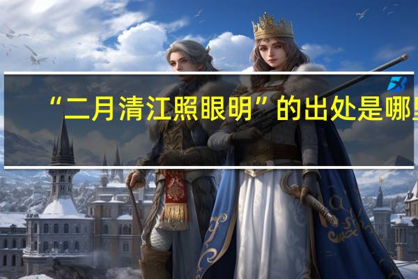 “二月清江照眼明”的出处是哪里