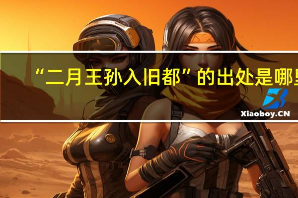 “二月王孙入旧都”的出处是哪里