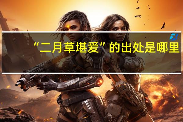 “二月草堪爱”的出处是哪里