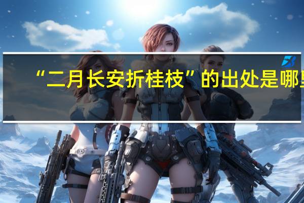 “二月长安折桂枝”的出处是哪里