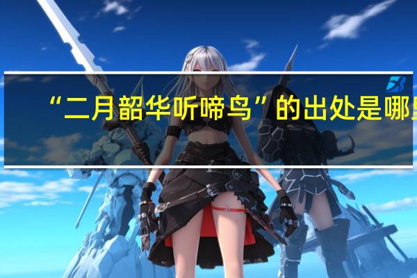 “二月韶华听啼鸟”的出处是哪里