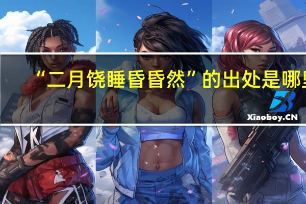 “二月饶睡昏昏然”的出处是哪里