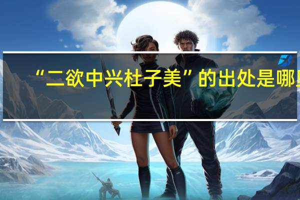 “二欲中兴杜子美”的出处是哪里