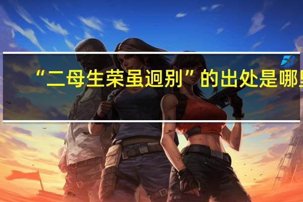 “二母生荣虽迥别”的出处是哪里