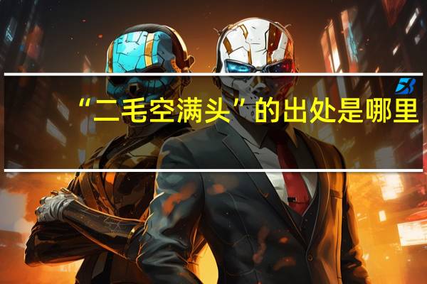 “二毛空满头”的出处是哪里
