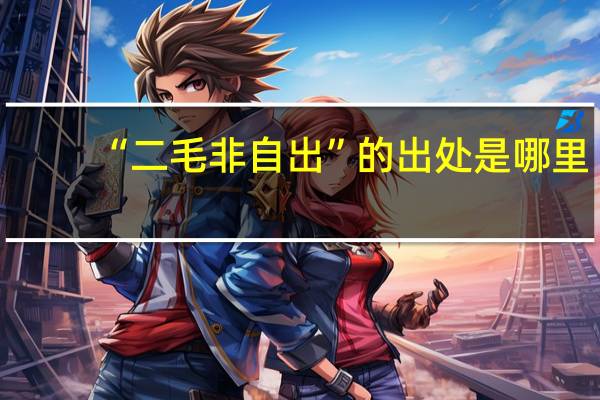 “二毛非自出”的出处是哪里