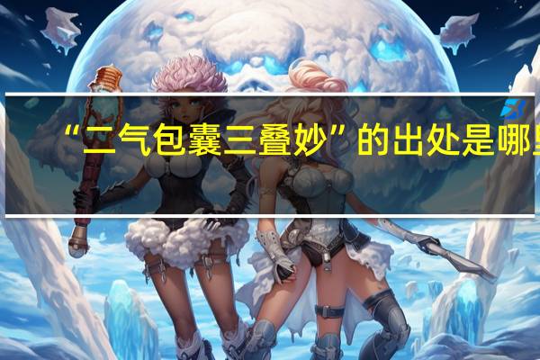 “二气包囊三叠妙”的出处是哪里