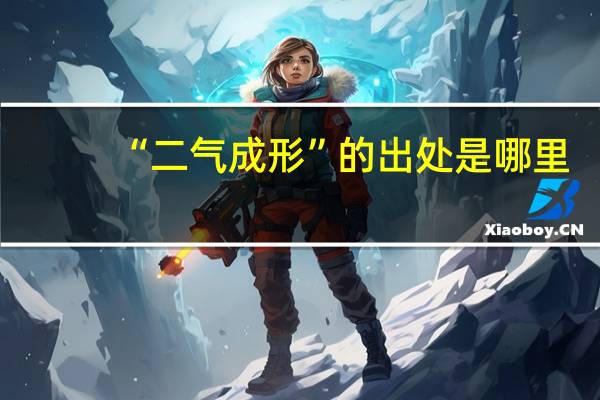 “二气成形”的出处是哪里