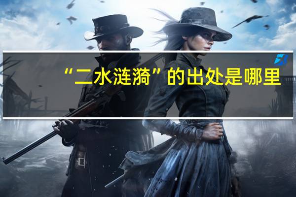 “二水涟漪”的出处是哪里