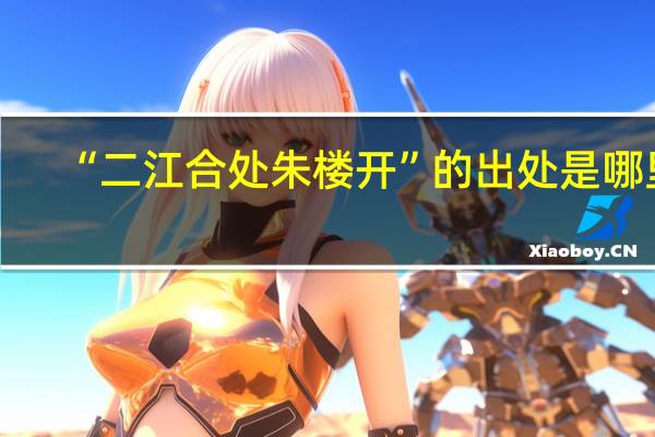 “二江合处朱楼开”的出处是哪里