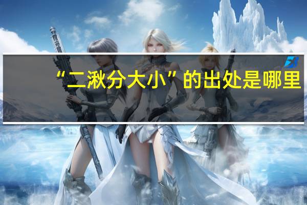 “二湫分大小”的出处是哪里