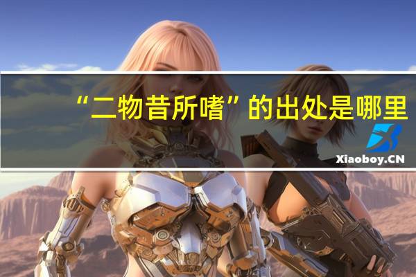 “二物昔所嗜”的出处是哪里
