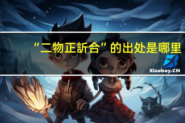 “二物正訢合”的出处是哪里