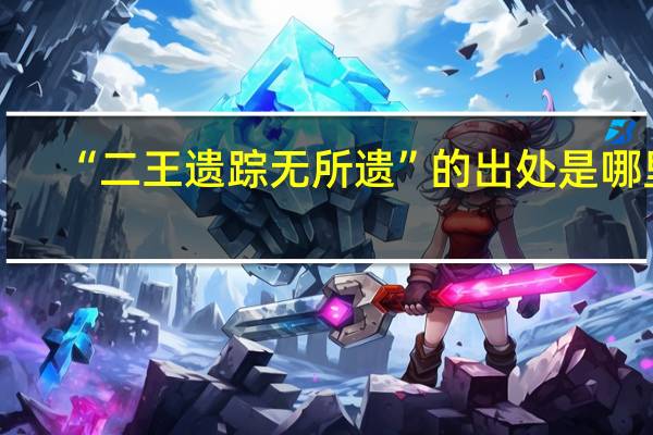 “二王遗踪无所遗”的出处是哪里