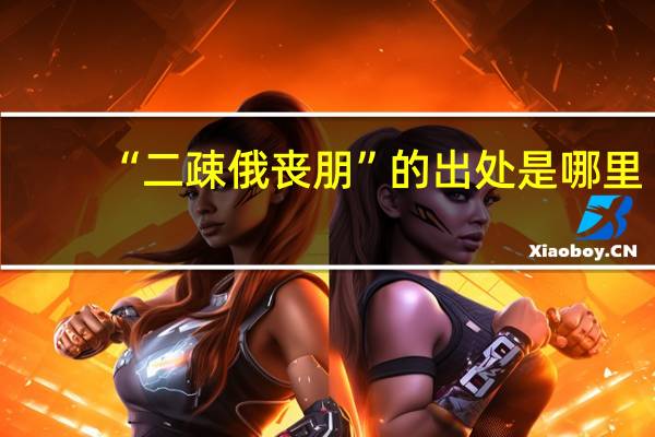 “二疎俄丧朋”的出处是哪里