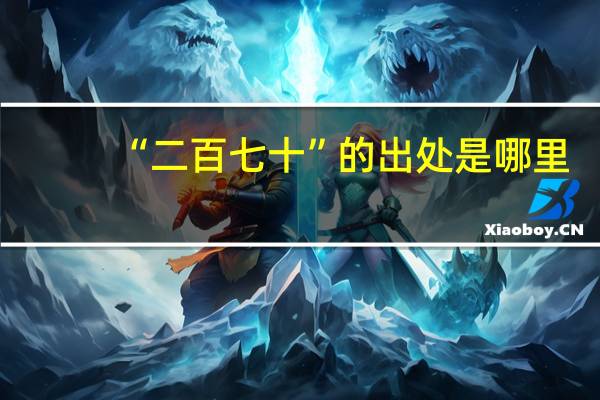 “二百七十”的出处是哪里
