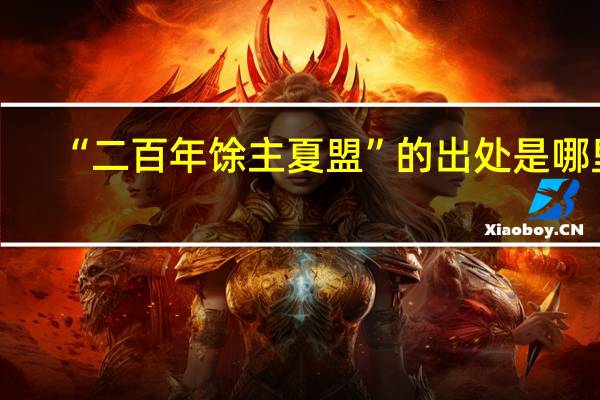 “二百年馀主夏盟”的出处是哪里