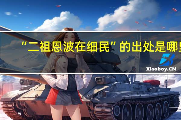 “二祖恩波在细民”的出处是哪里