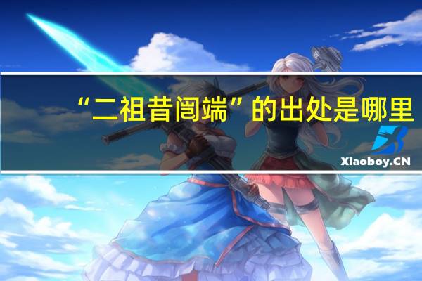 “二祖昔闿端”的出处是哪里
