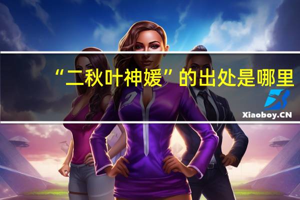 “二秋叶神媛”的出处是哪里