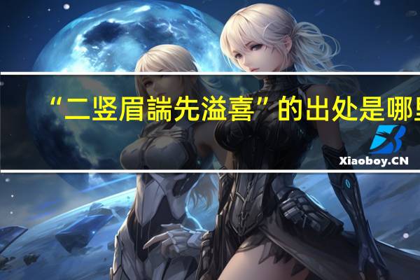 “二竖眉諯先溢喜”的出处是哪里