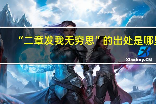 “二章发我无穷思”的出处是哪里