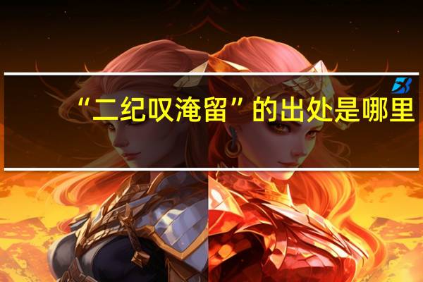 “二纪叹淹留”的出处是哪里