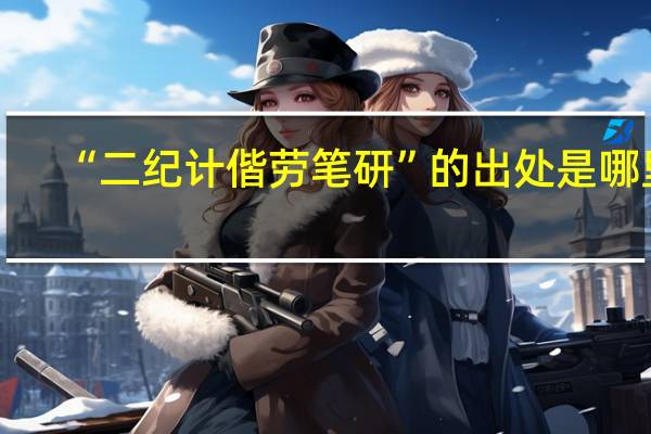“二纪计偕劳笔研”的出处是哪里