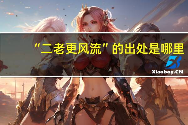 “二老更风流”的出处是哪里