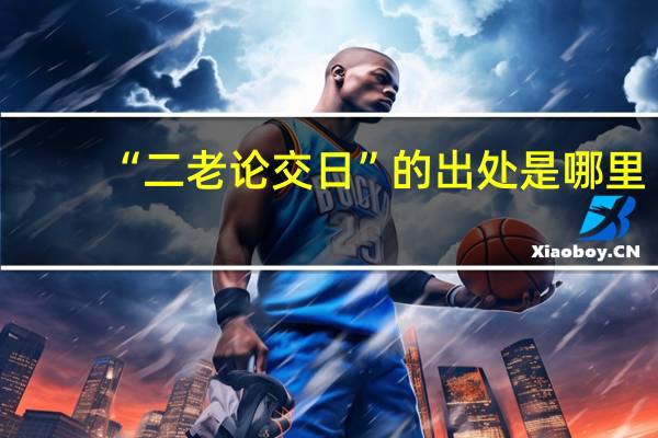 “二老论交日”的出处是哪里