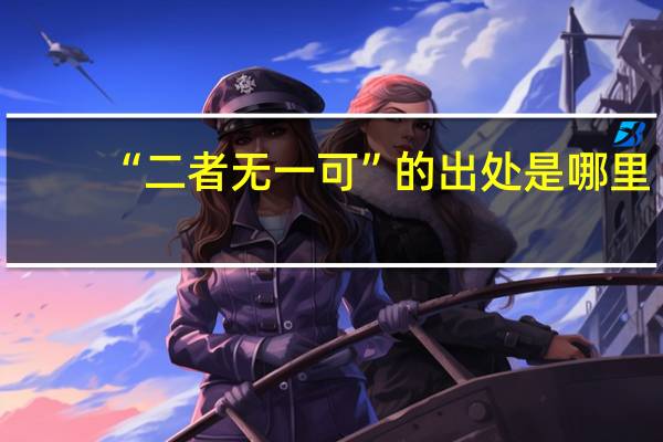 “二者无一可”的出处是哪里