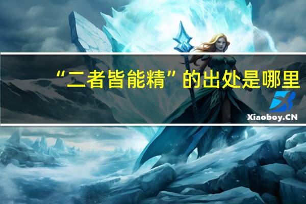 “二者皆能精”的出处是哪里